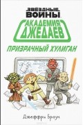 Академия джедаев. Призрачный хулиган
