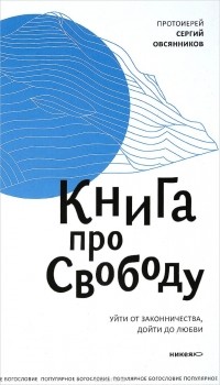 Сергий Овсянников - Книга про свободу. Уйти от законничества, дойти до любви