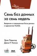  - Семь баз данных за семь недель. Введение в современные базы данных и идеологию NoSQL