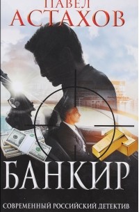 Павел Астахов - Банкир