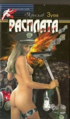 Ярослав Зуев - Расплата