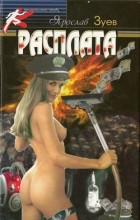 Ярослав Зуев - Расплата
