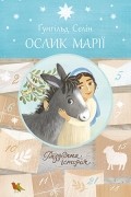 Гунхильд Сехлин - Ослик Марії