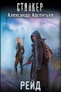 Александр Арсентьев - Рейд