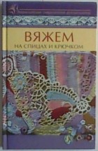 О. П. Цибизова - Вяжем на спицах и крючком