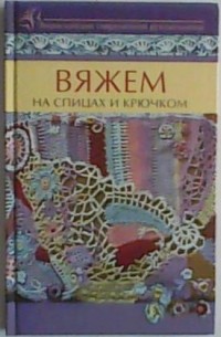 Вяжем на спицах и крючком