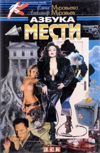  - Азбука мести