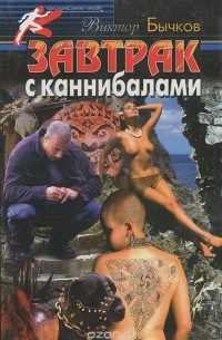 Виктор Бычков - Завтрак с каннибалами