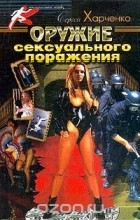 Сергей Харченко - Оружие сексуального поражения
