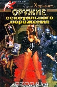 Сергей Харченко - Оружие сексуального поражения