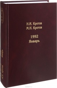  - 1992. Январь