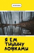 Майкл Финкель - Я ем тишину ложками