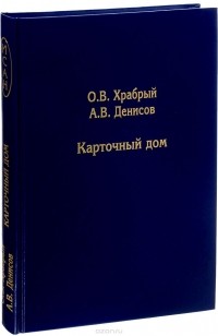  - Карточный дом