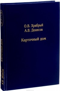  - Карточный дом