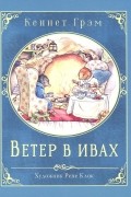 Ветер в ивах