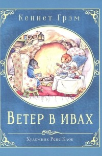 Кеннет Грэм - Ветер в ивах