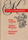 Уладзімір Караткевіч - Сiвая легенда. Ладдзя Роспачы. Цыганскi кароль (сборник)