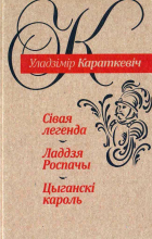 Уладзімір Караткевіч - Сiвая легенда. Ладдзя Роспачы. Цыганскi кароль (сборник)