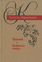 Уладзімір Караткевіч - Чазенiя. Выбраныя творы (сборник)