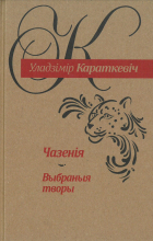 Уладзімір Караткевіч - Чазенiя. Выбраныя творы (сборник)