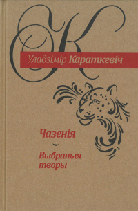 Уладзімір Караткевіч - Чазенiя. Выбраныя творы (сборник)