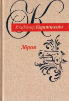 Уладзімір Караткевіч - Зброя