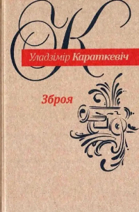 Уладзімір Караткевіч - Зброя