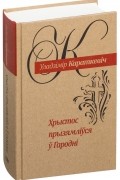 Хрыстос прызямлiўся ў Гароднi