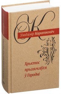 Уладзімір Караткевіч - Хрыстос прызямлiўся ў Гароднi