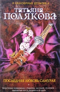 Последняя любовь Самурая
