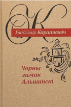 Уладзімір Караткевіч - Чорны замак Альшанскі