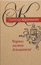 Уладзімір Караткевіч - Чорны замак Альшанскі