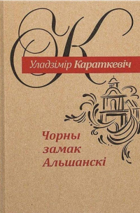 Уладзімір Караткевіч - Чорны замак Альшанскі