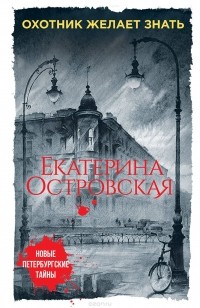 Екатерина Островская - Охотник желает знать