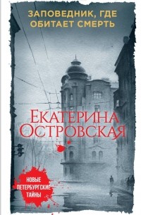 Заповедник, где обитает смерть