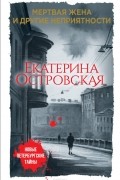 Екатерина Островская - Мертвая жена и другие неприятности