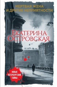 Екатерина Островская - Мертвая жена и другие неприятности
