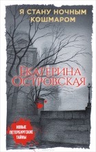 Екатерина Островская - Я стану ночным кошмаром