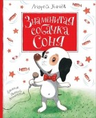 Андрей Усачёв - Знаменитая собачка Соня (сборник)