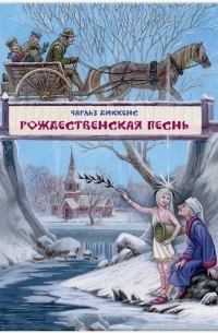 Чарльз Диккенс - Рождественская песнь