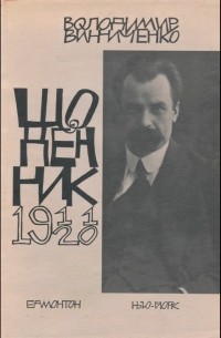 Володимир Винниченко - Щоденник. 1911-1920