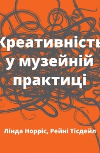 Креативність у музейній практиці