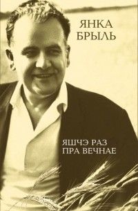 Янка Брыль - Яшчэ раз пра вечнае (сборник)