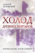 Холод древних курганов. Аномальные зоны Сибири