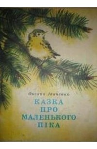 Оксана Іваненко - Казка про маленького Піка