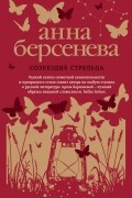 Анна Берсенева - Созвездие Стрельца