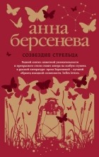 Анна Берсенева - Созвездие Стрельца