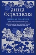 Анна Берсенева - Серьезные отношения