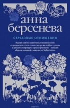 Анна Берсенева - Серьезные отношения