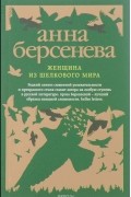 Анна Берсенева - Женщина из шелкового мира